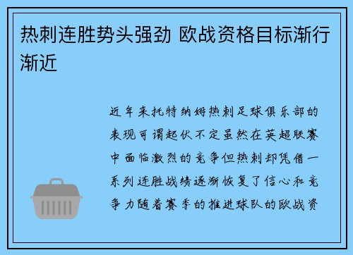 热刺连胜势头强劲 欧战资格目标渐行渐近