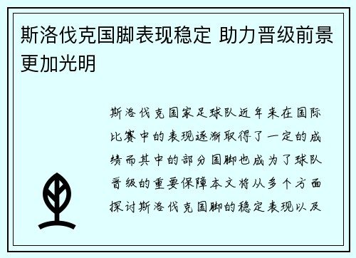斯洛伐克国脚表现稳定 助力晋级前景更加光明