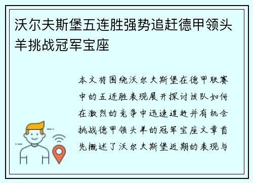沃尔夫斯堡五连胜强势追赶德甲领头羊挑战冠军宝座