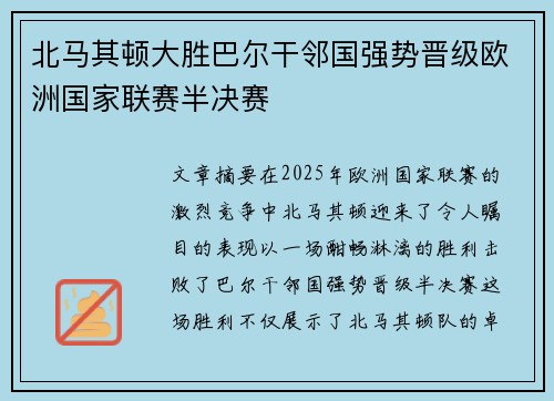 北马其顿大胜巴尔干邻国强势晋级欧洲国家联赛半决赛