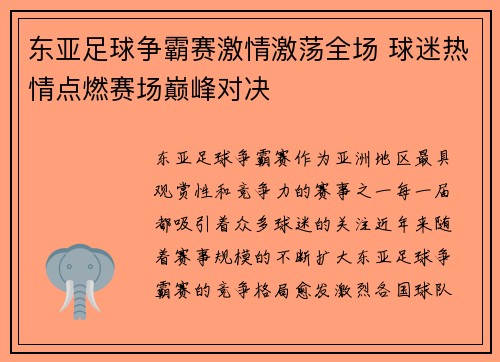 东亚足球争霸赛激情激荡全场 球迷热情点燃赛场巅峰对决