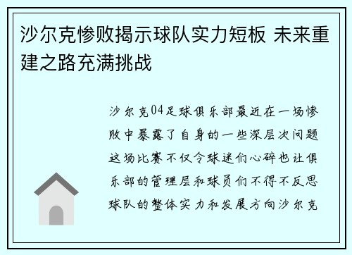 沙尔克惨败揭示球队实力短板 未来重建之路充满挑战