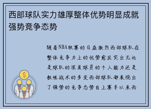 西部球队实力雄厚整体优势明显成就强势竞争态势