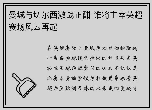 曼城与切尔西激战正酣 谁将主宰英超赛场风云再起