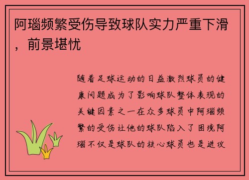 阿瑙频繁受伤导致球队实力严重下滑，前景堪忧