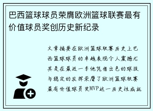 巴西篮球球员荣膺欧洲篮球联赛最有价值球员奖创历史新纪录