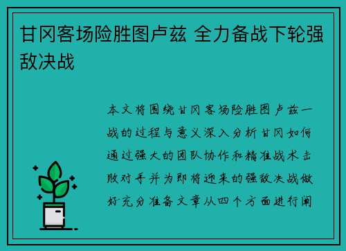 甘冈客场险胜图卢兹 全力备战下轮强敌决战