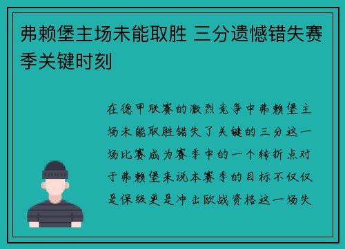 弗赖堡主场未能取胜 三分遗憾错失赛季关键时刻