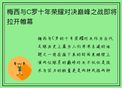 梅西与C罗十年荣耀对决巅峰之战即将拉开帷幕