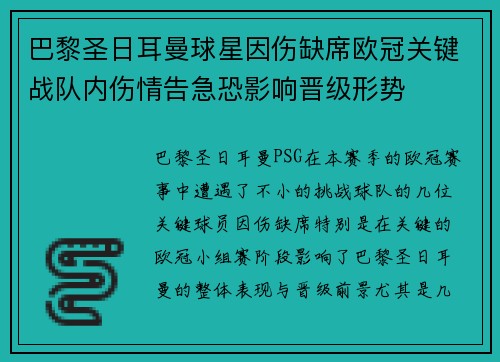 巴黎圣日耳曼球星因伤缺席欧冠关键战队内伤情告急恐影响晋级形势