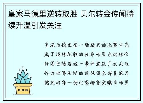 皇家马德里逆转取胜 贝尔转会传闻持续升温引发关注