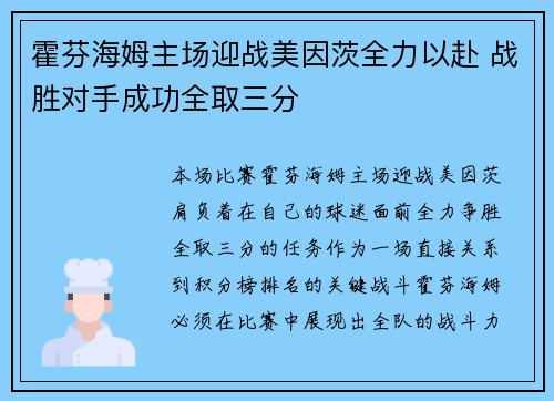 霍芬海姆主场迎战美因茨全力以赴 战胜对手成功全取三分