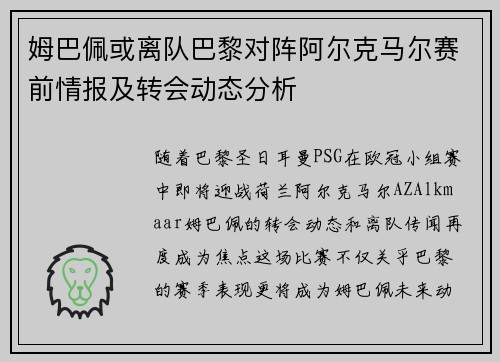 姆巴佩或离队巴黎对阵阿尔克马尔赛前情报及转会动态分析