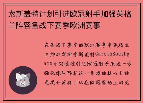 索斯盖特计划引进欧冠射手加强英格兰阵容备战下赛季欧洲赛事
