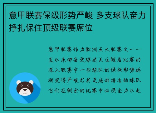 意甲联赛保级形势严峻 多支球队奋力挣扎保住顶级联赛席位