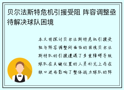 贝尔法斯特危机引援受阻 阵容调整亟待解决球队困境