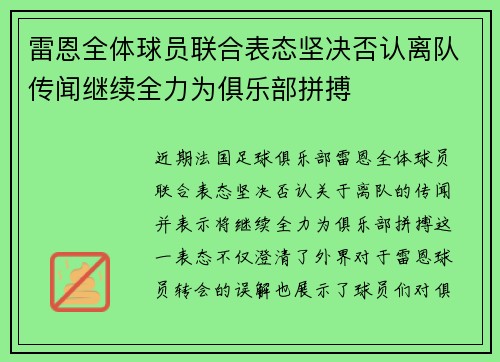 雷恩全体球员联合表态坚决否认离队传闻继续全力为俱乐部拼搏