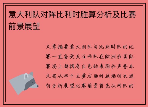 意大利队对阵比利时胜算分析及比赛前景展望