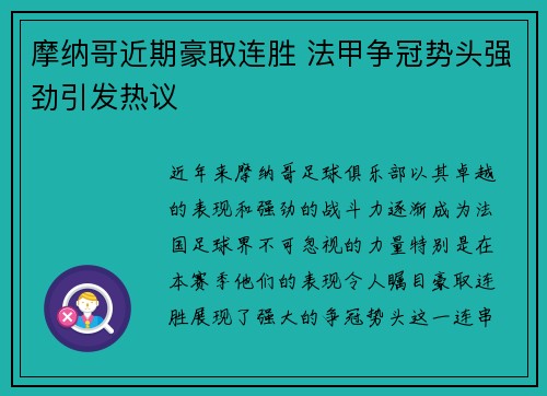 摩纳哥近期豪取连胜 法甲争冠势头强劲引发热议