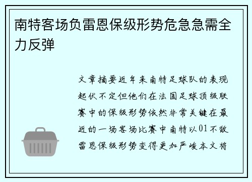 南特客场负雷恩保级形势危急急需全力反弹