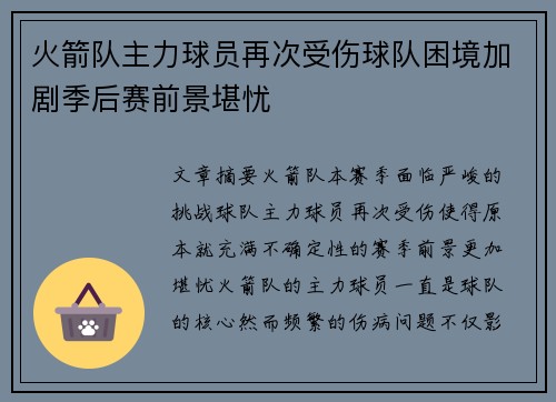 火箭队主力球员再次受伤球队困境加剧季后赛前景堪忧