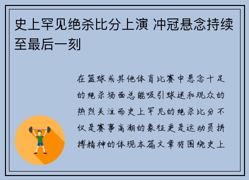 史上罕见绝杀比分上演 冲冠悬念持续至最后一刻
