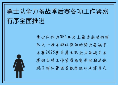 勇士队全力备战季后赛各项工作紧密有序全面推进