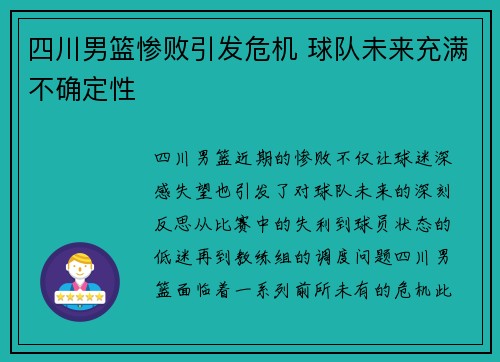 四川男篮惨败引发危机 球队未来充满不确定性 四川男篮惨败引发危机 球队未来充满不确定性