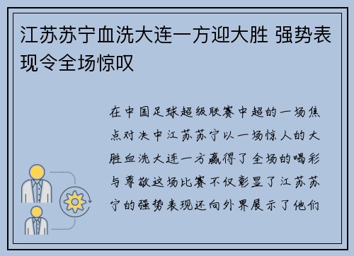 江苏苏宁血洗大连一方迎大胜 强势表现令全场惊叹