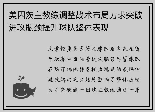 美因茨主教练调整战术布局力求突破进攻瓶颈提升球队整体表现