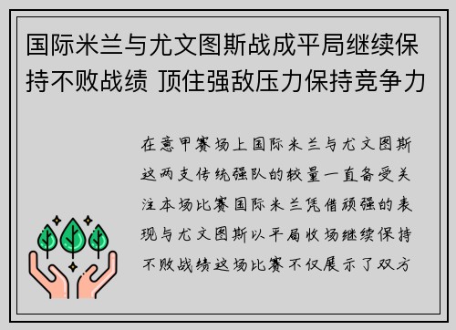 国际米兰与尤文图斯战成平局继续保持不败战绩 顶住强敌压力保持竞争力